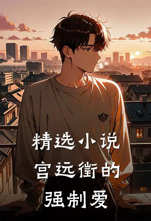 精选小说宫远徵的强制爱