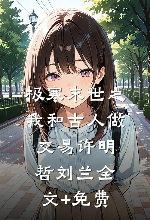 极寒末世之我和古人做交易许明哲刘兰全文+免费