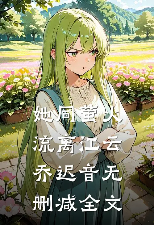 她同萤火流离江云乔迟音无删减全文