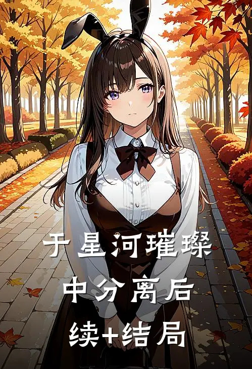 于星河璀璨中分离后续+结局