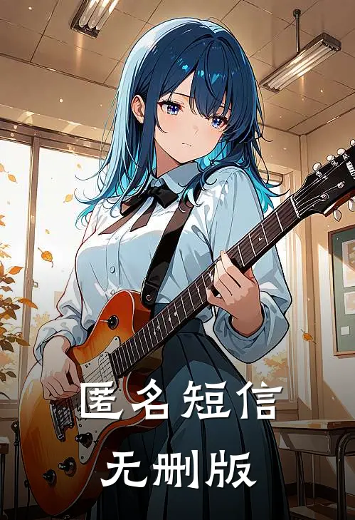 匿名短信无删版