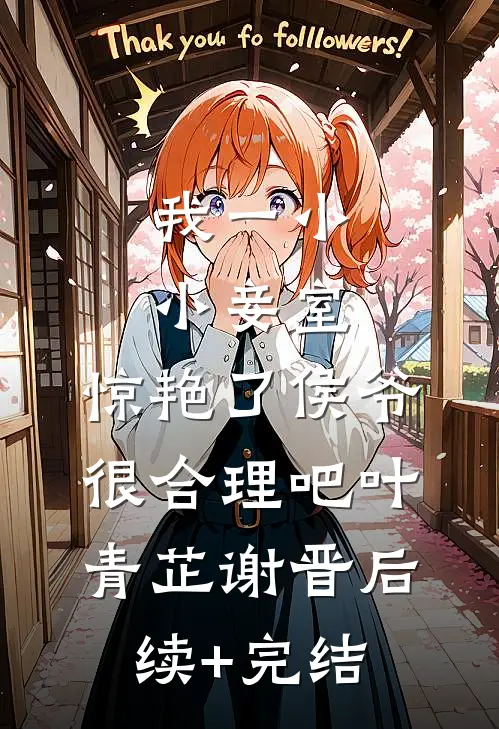 我一小小妾室，惊艳了侯爷很合理吧叶青芷谢晋后续+完结