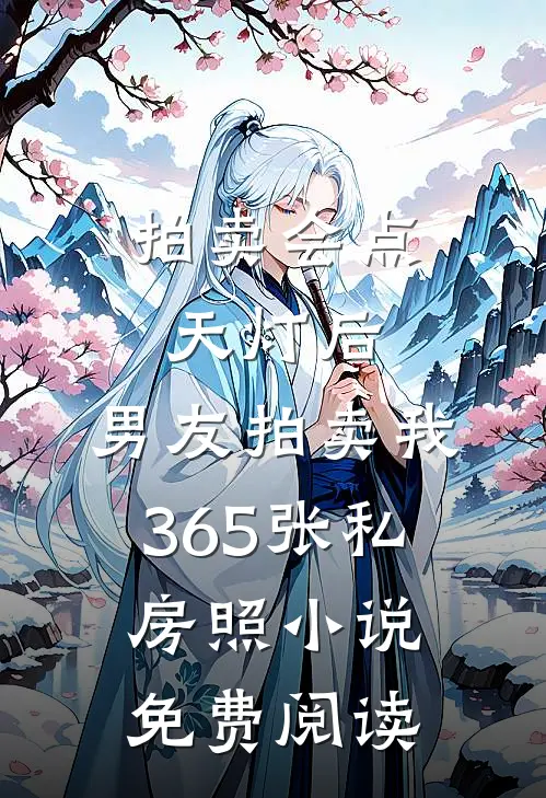 拍卖会点天灯后，男友拍卖我365张私房照小说免费阅读