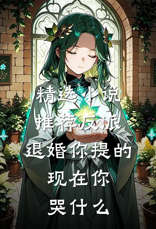 精选小说推荐反派:退婚你提的,现在你哭什么