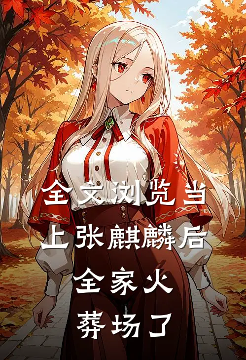 全文浏览当上张麒麟后，全家火葬场了
