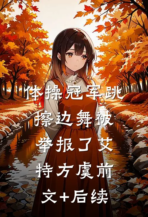 体操冠军跳擦边舞被举报了艾特方虞前文+后续