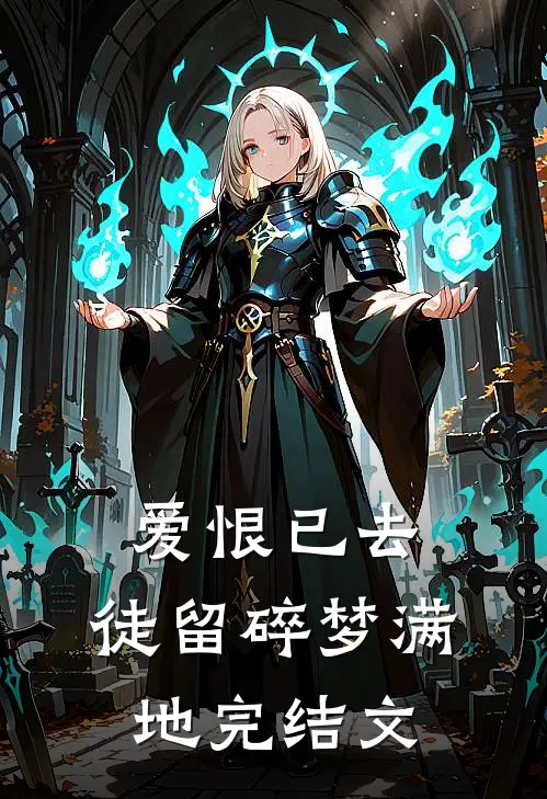 爱恨已去，徒留碎梦满地完结文