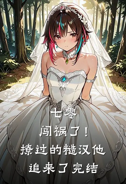 七零：闯祸了！撩过的糙汉他追来了完结