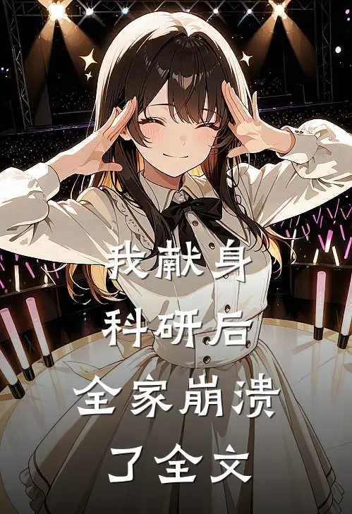 我献身科研后，全家崩溃了全文
