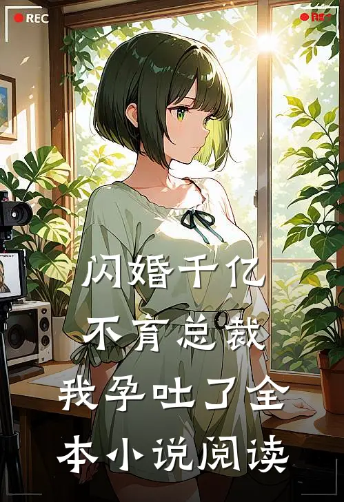 闪婚千亿不育总裁：我孕吐了全本小说阅读