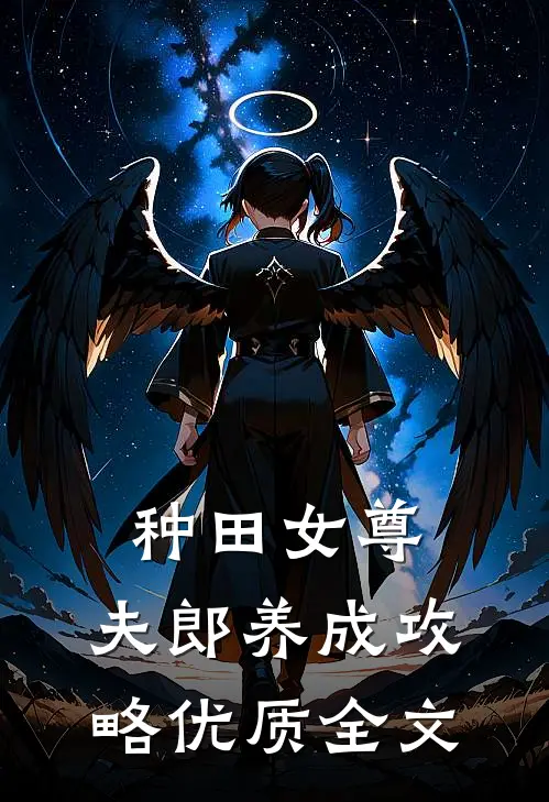 种田女尊：夫郎养成攻略优质全文