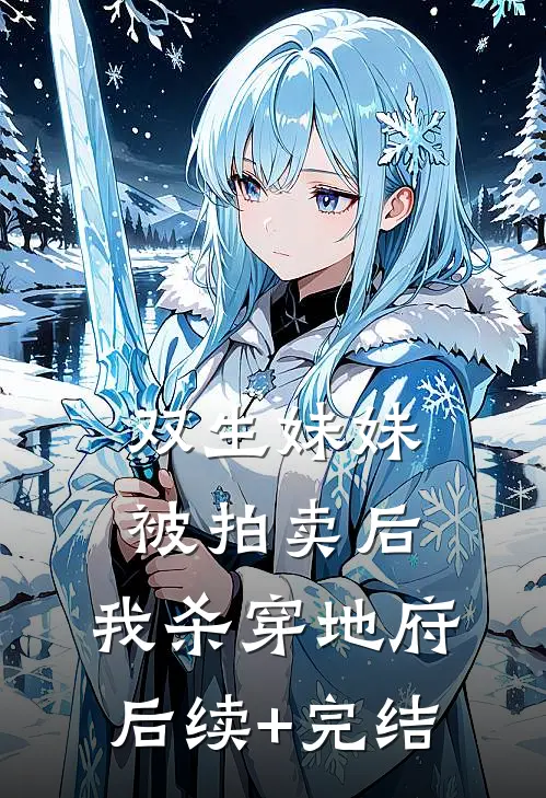 双生妹妹被拍卖后，我杀穿地府后续+完结