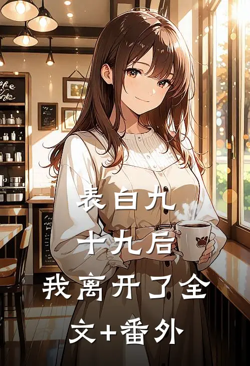 表白九十九后，我离开了全文+番外