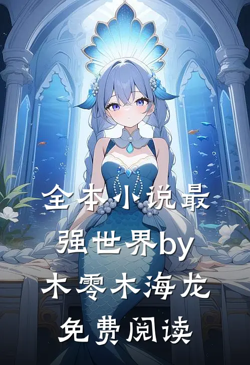 全本小说最强世界by木零木海龙免费阅读