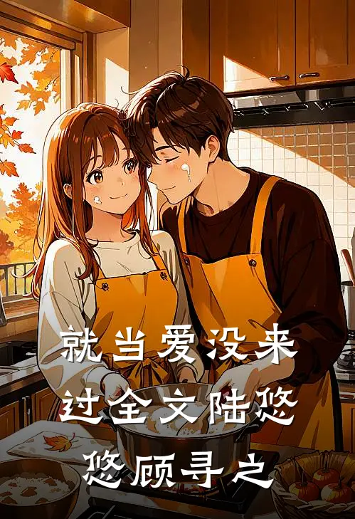 就当爱没来过全文陆悠悠顾寻之