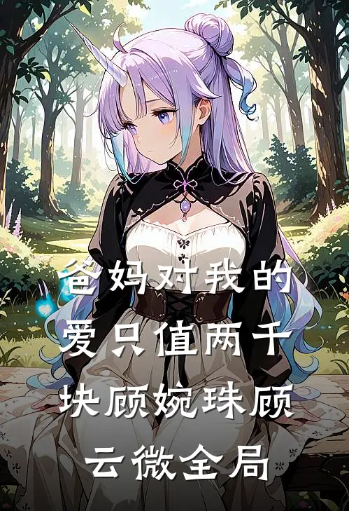 爸妈对我的爱只值两千块顾婉珠顾云微全局