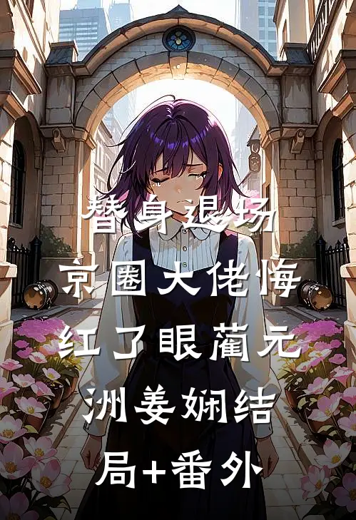 替身退场，京圈大佬悔红了眼蔺元洲姜娴结局+番外