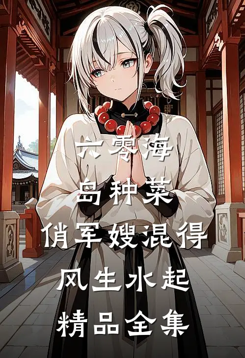 六零海岛种菜：俏军嫂混得风生水起精品全集