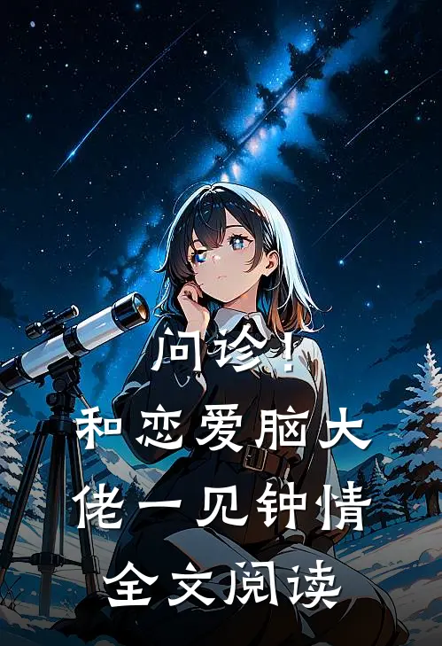 问诊！和恋爱脑大佬一见钟情全文阅读