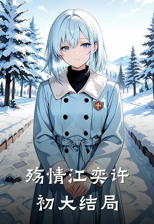 殇情江奕许初大结局