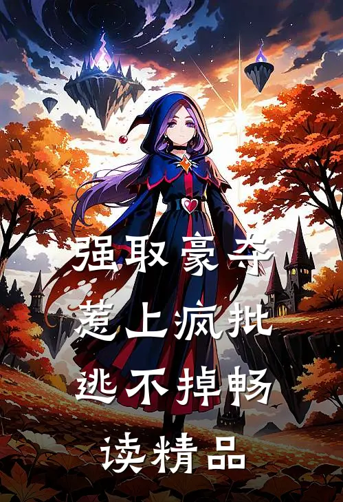 强取豪夺，惹上疯批逃不掉畅读精品