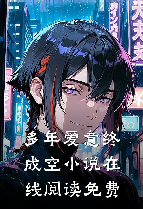 多年爱意终成空小说在线阅读免费