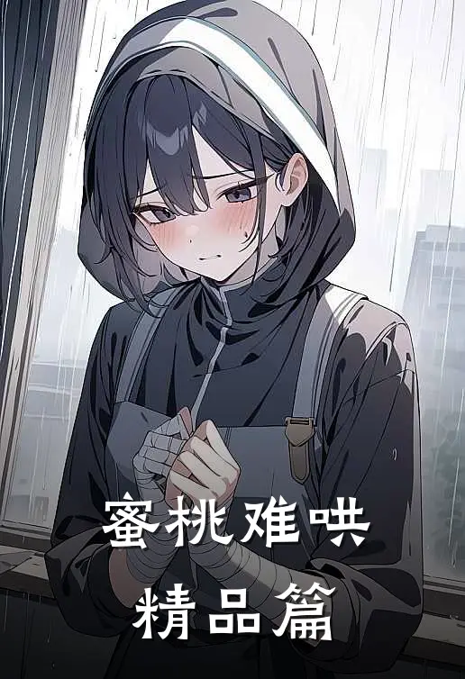 蜜桃难哄精品篇
