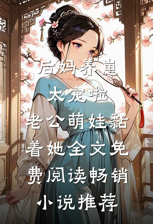后妈养崽:太宠啦,老公萌娃黏着她全文免费阅读畅销小说推荐