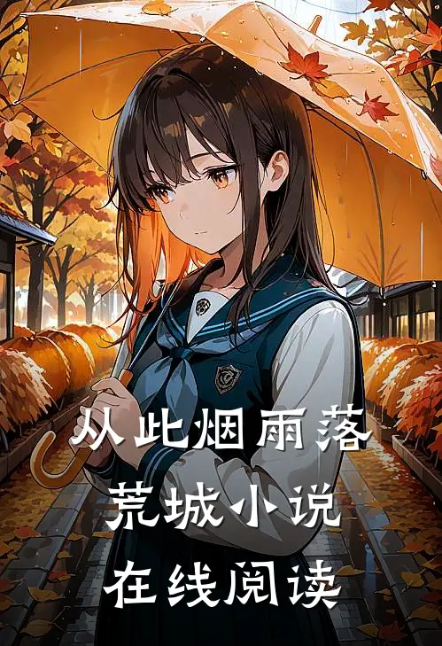 从此烟雨落荒城小说在线阅读