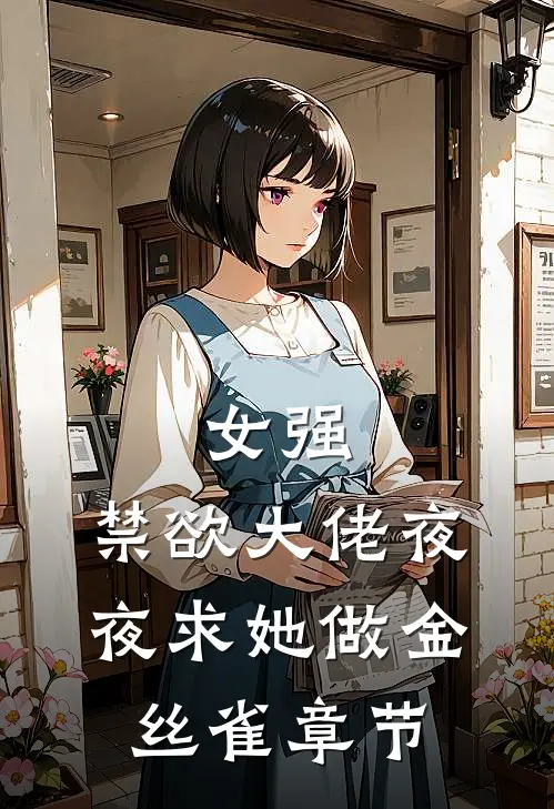 女强：禁欲大佬夜夜求她做金丝雀章节