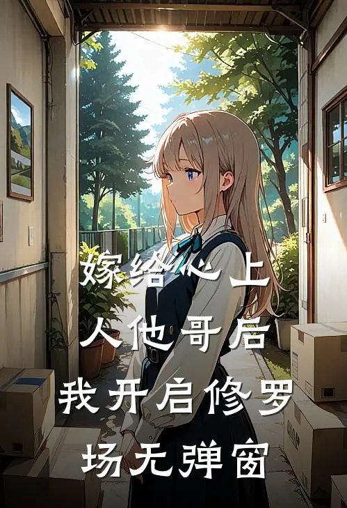嫁给心上人他哥后，我开启修罗场无弹窗