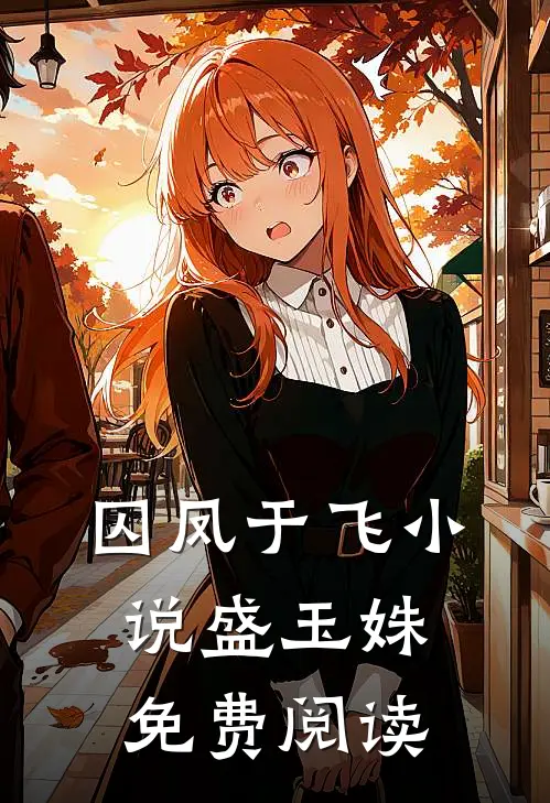 囚凤于飞小说盛玉姝免费阅读