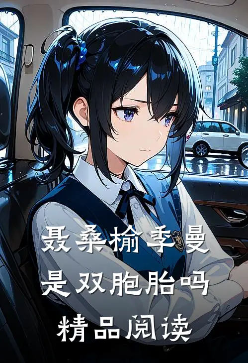 聂桑榆季曼是双胞胎吗精品阅读