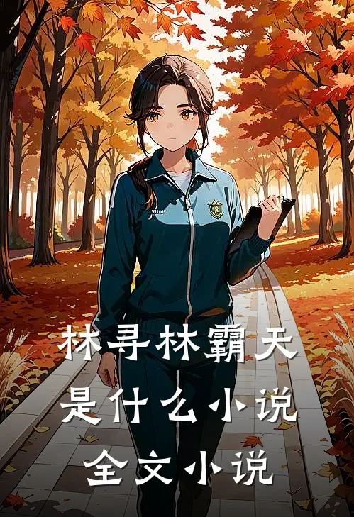 林寻林霸天是什么小说全文小说