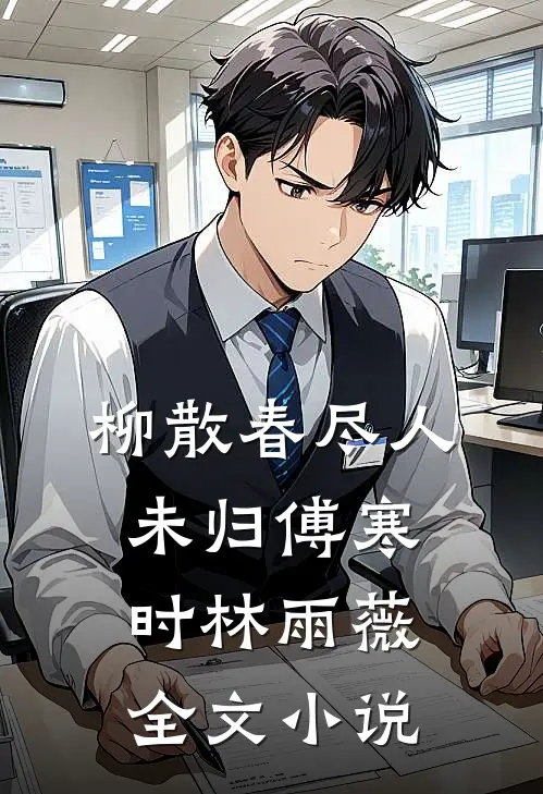 柳散春尽人未归傅寒时林雨薇全文小说