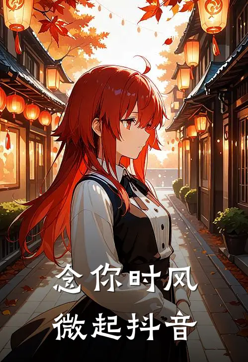 念你时风微起抖音