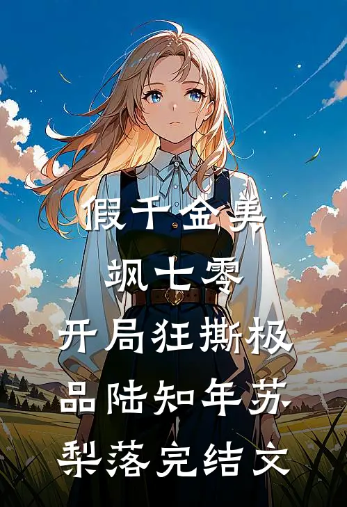 假千金美飒七零：开局狂撕极品陆知年苏梨落完结文