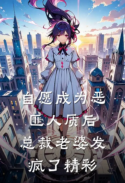 自愿成为恶匪人质后，总裁老婆发疯了精彩