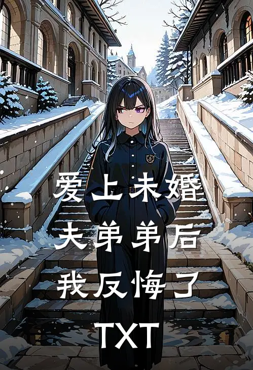 爱上未婚夫弟弟后，我反悔了TXT