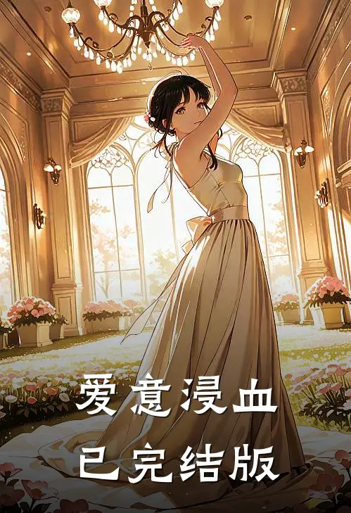 爱意浸血已完结版