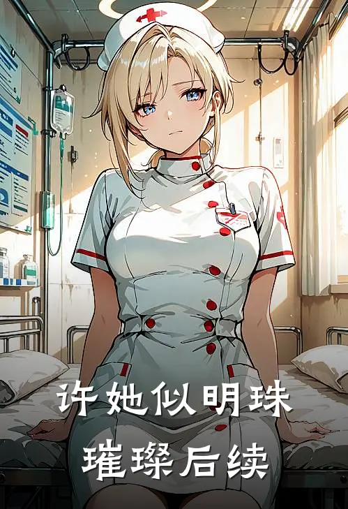 许她似明珠璀璨后续