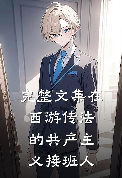完整文集在西游传法的共产主义接班人