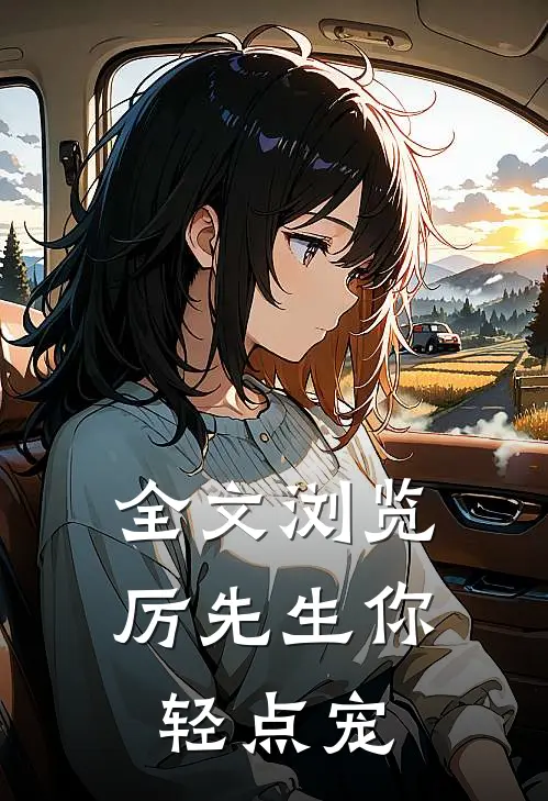 全文浏览厉先生你轻点宠