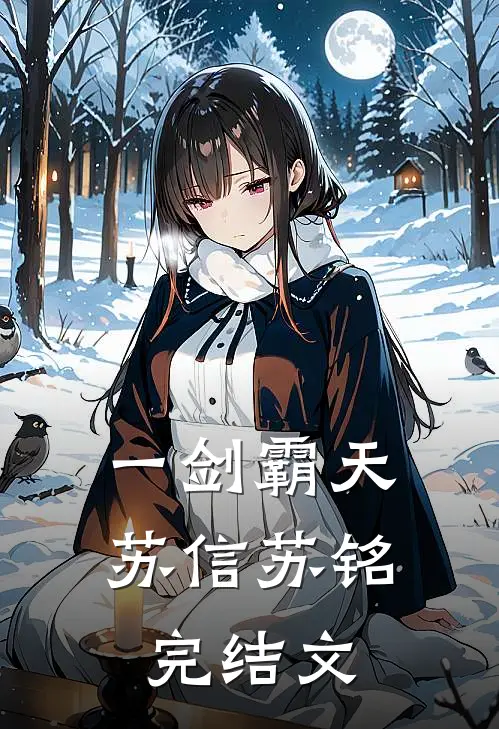 一剑霸天苏信苏铭完结文