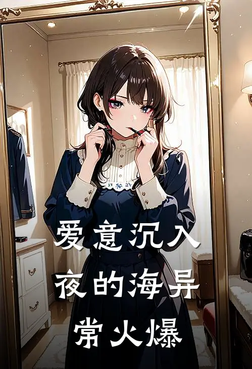 爱意沉入夜的海异常火爆