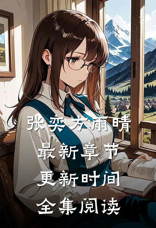 张奕方雨晴最新章节更新时间全集阅读