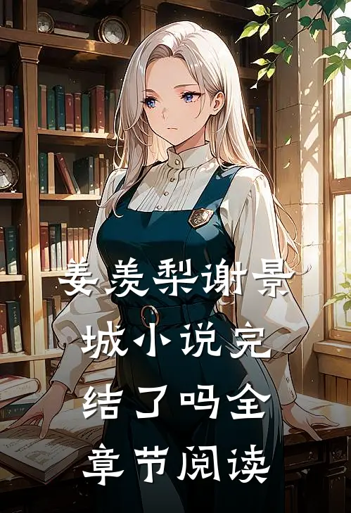 姜羡梨谢景城小说完结了吗全章节阅读