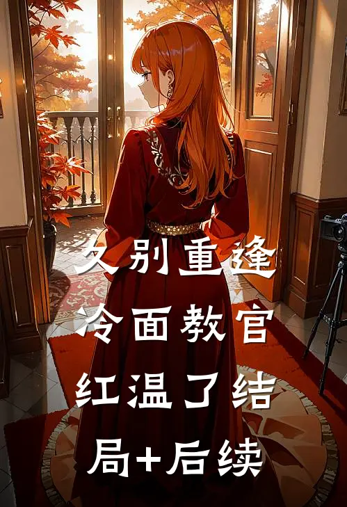 久别重逢：冷面教官红温了结局+后续