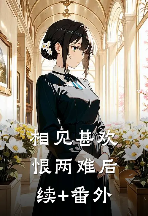 相见甚欢恨两难后续+番外