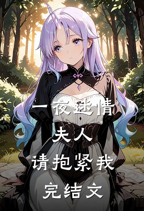 一夜迷情：夫人，请抱紧我完结文